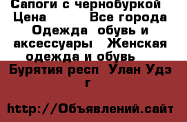 Сапоги с чернобуркой › Цена ­ 900 - Все города Одежда, обувь и аксессуары » Женская одежда и обувь   . Бурятия респ.,Улан-Удэ г.